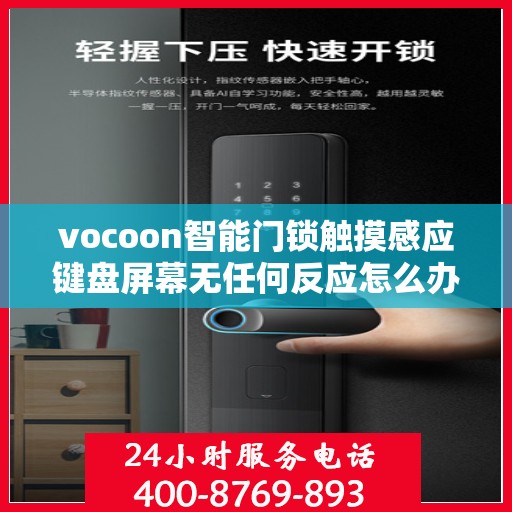 vocoon智能门锁触摸感应键盘屏幕无任何反应怎么办？，Vocoon智能门锁触摸感应失灵问题解决方案