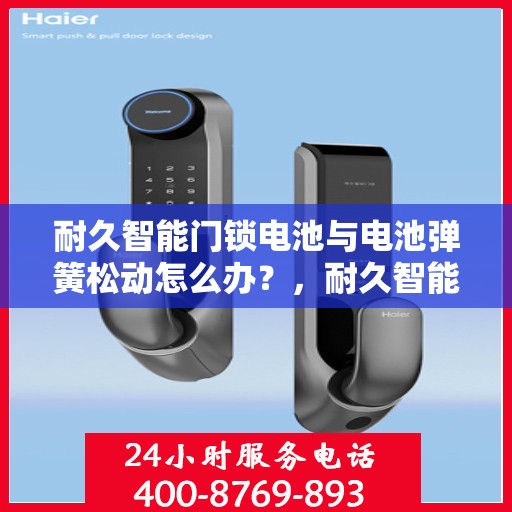 耐久智能门锁电池与电池弹簧松动怎么办？，耐久智能门锁电池及电池弹簧松动问题解析与解决方案