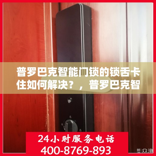 普罗巴克智能门锁的锁舌卡住如何解决？，普罗巴克智能门锁锁舌卡住的解决方法