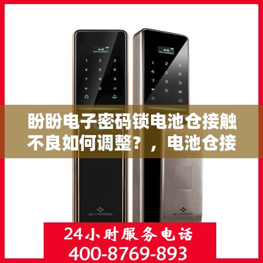 盼盼电子密码锁电池仓接触不良如何调整？，电池仓接触不良的密码锁维修方法