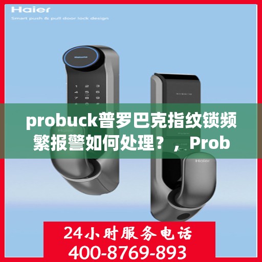 probuck普罗巴克指纹锁频繁报警如何处理？，Probuck Pronto 2指纹锁频繁报警的解决方法