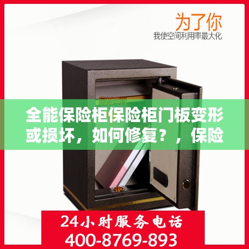 全能保险柜保险柜门板变形或损坏，如何修复？，保险柜门板变形损坏修复指南，全能保险柜维修秘籍！