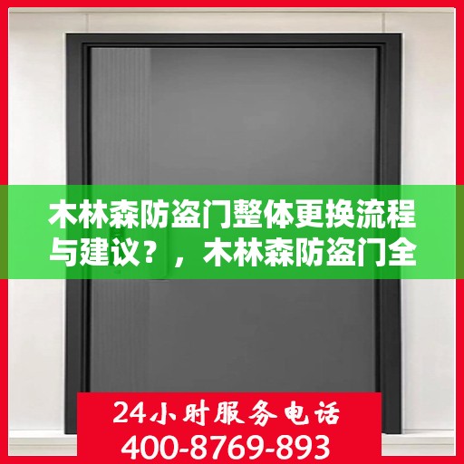 木林森防盗门整体更换流程与建议？，木林森防盗门全面更换指南，步骤与注意事项