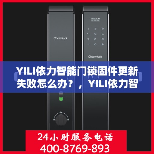 YILI依力智能门锁固件更新失败怎么办？，YILI依力智能门锁固件更新失败解决攻略