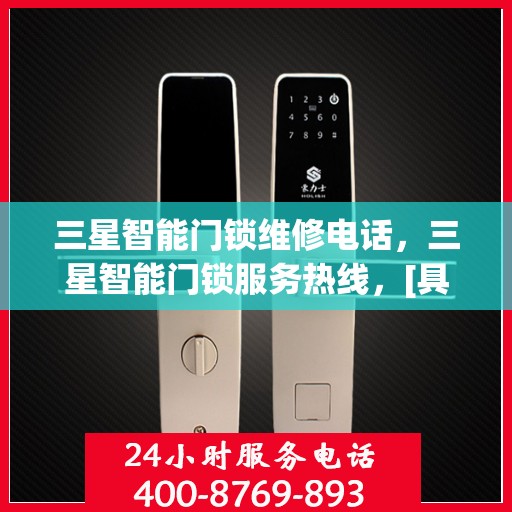 三星智能门锁维修电话，三星智能门锁服务热线，[具体电话号码]