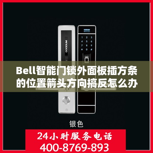 Bell智能门锁外面板插方条的位置箭头方向搞反怎么办？，Bell智能门锁外面板插方条方向错误解决方案