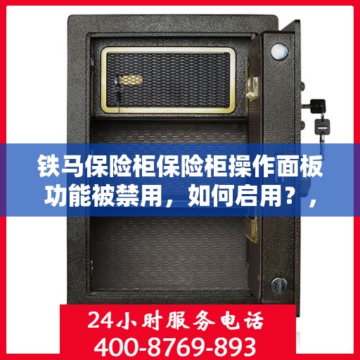 铁马保险柜保险柜操作面板功能被禁用，如何启用？，铁马保险柜操作面板功能启用指南，解决面板功能被禁用问题