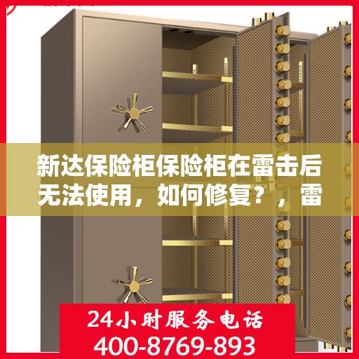 新达保险柜保险柜在雷击后无法使用，如何修复？，雷击后新达保险柜无法启动的修复指南