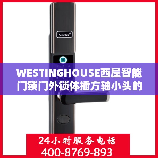 WESTINGHOUSE西屋智能门锁门外锁体插方轴小头的插口位置不正确怎么办？，WESTINGHOUSE西屋智能门锁门外锁体插方轴小头插口位置调整指南