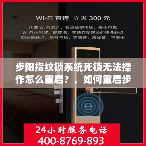 步阳指纹锁系统死锁无法操作怎么重启？，如何重启步阳指纹锁系统以解决死锁问题