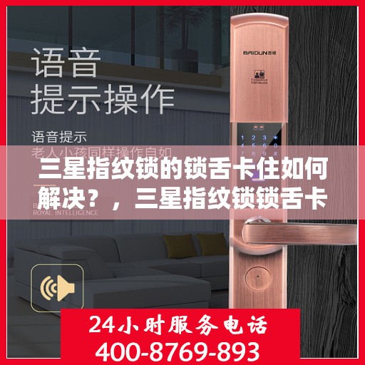 三星指纹锁的锁舌卡住如何解决？，三星指纹锁锁舌卡住的解决方案