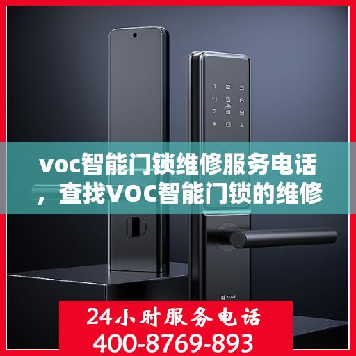 voc智能门锁维修服务电话，查找VOC智能门锁的维修服务电话