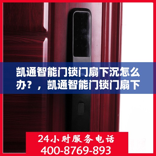 凯通智能门锁门扇下沉怎么办？，凯通智能门锁门扇下沉解决方案探讨