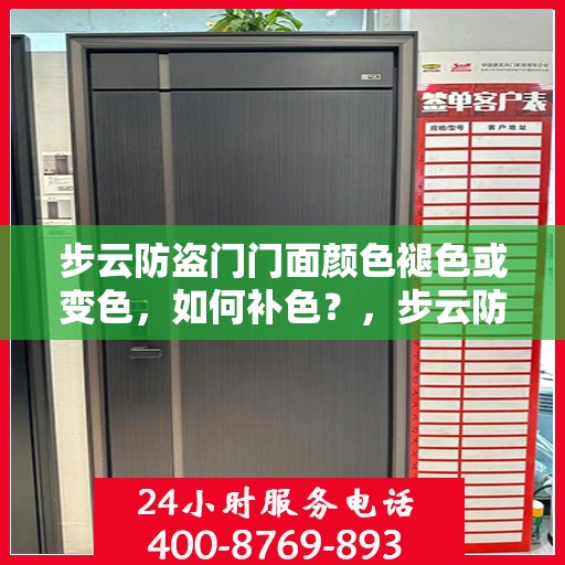 步云防盗门门面颜色褪色或变色，如何补色？，步云防盗门面褪色修复指南，补色技巧全解析