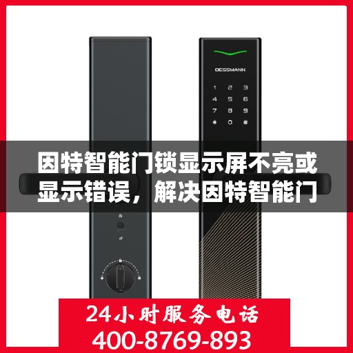 因特智能门锁显示屏不亮或显示错误，解决因特智能门锁显示屏不亮或显示错误的方法