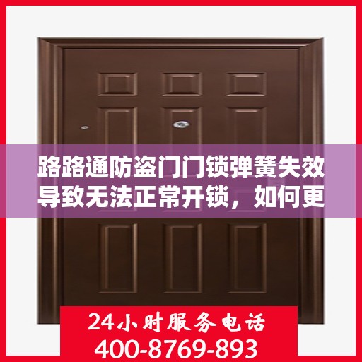 路路通防盗门门锁弹簧失效导致无法正常开锁，如何更换？，路路通防盗门门锁弹簧失效解决方法，更换指南