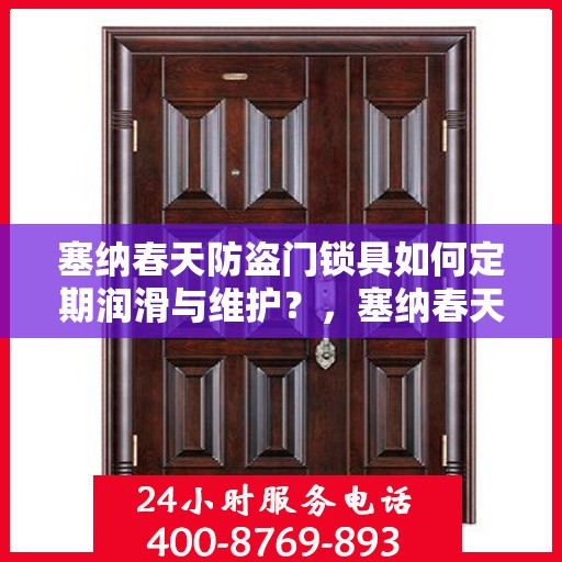 塞纳春天防盗门锁具如何定期润滑与维护？，塞纳春天防盗门锁具的定期润滑与维护指南
