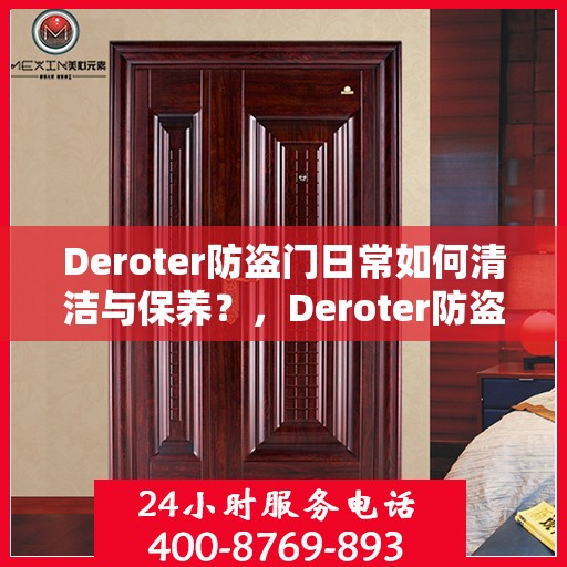Deroter防盗门日常如何清洁与保养？，Deroter防盗门的日常清洁与保养指南