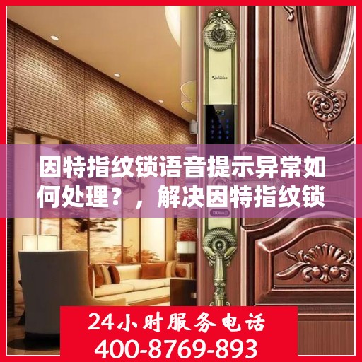 因特指纹锁语音提示异常如何处理？，解决因特指纹锁语音提示异常的方法详解
