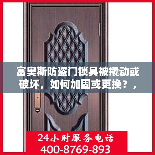 富奥斯防盗门锁具被撬动或破坏，如何加固或更换？，富奥斯防盗门锁具加固与更换指南，应对撬动或破坏的实用建议