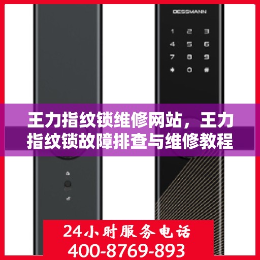 王力指纹锁维修网站，王力指纹锁故障排查与维修教程