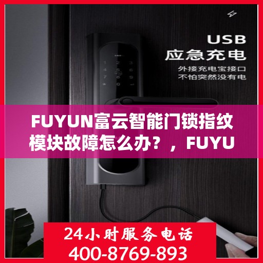 FUYUN富云智能门锁指纹模块故障怎么办？，FUYUN富云智能门锁指纹模块故障处理指南