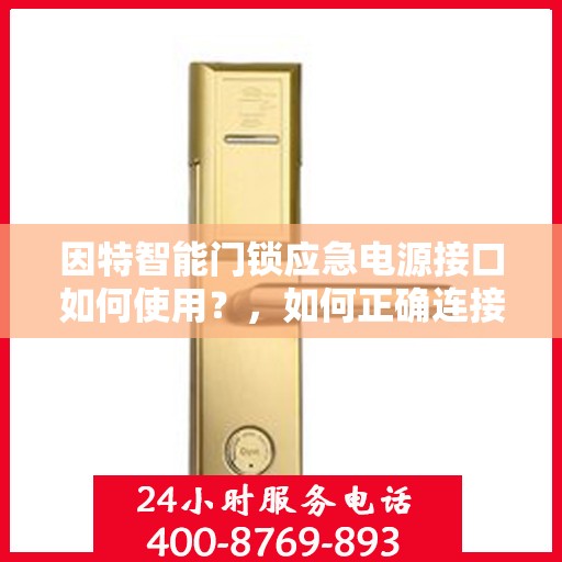 因特智能门锁应急电源接口如何使用？，如何正确连接因特智能门锁的应急电源接口？