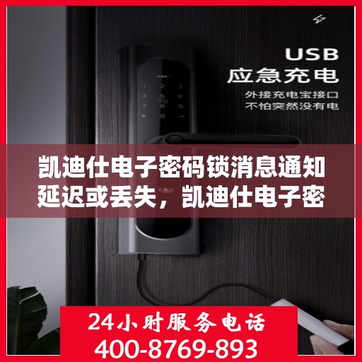 凯迪仕电子密码锁消息通知延迟或丢失，凯迪仕电子密码锁，消息通知延迟与丢失问题解析