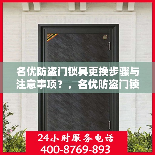名优防盗门锁具更换步骤与注意事项？，名优防盗门锁具更换详解，步骤与注意事项指南