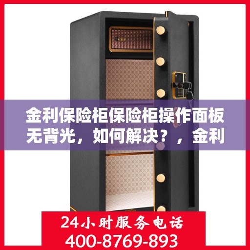 金利保险柜保险柜操作面板无背光，如何解决？，金利保险柜操作面板无背光问题解决方案探讨