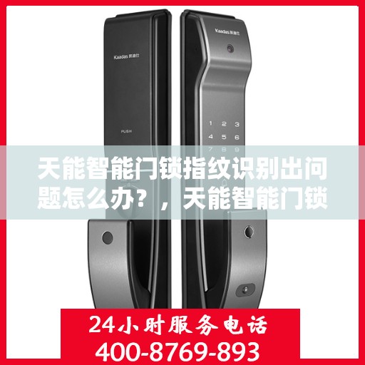 天能智能门锁指纹识别出问题怎么办？，天能智能门锁指纹识别问题解决方案及应对指南