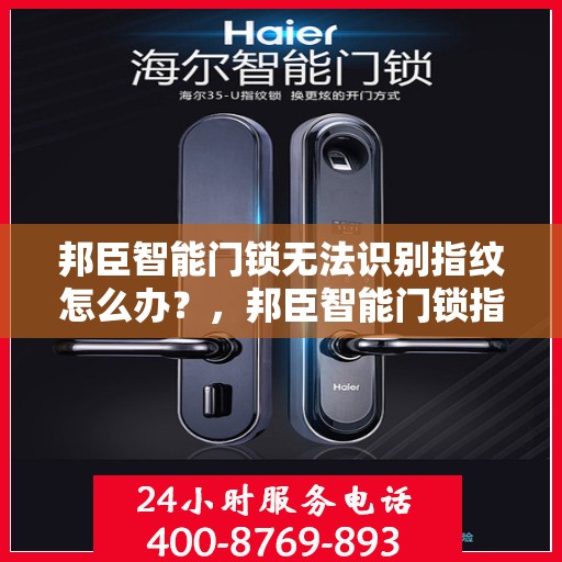邦臣智能门锁无法识别指纹怎么办？，邦臣智能门锁指纹无法识别问题解析与解决方案