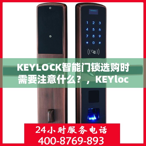KEYLOCK智能门锁选购时需要注意什么？，KEYlock智能门锁选购指南，选购时需要注意的关键因素