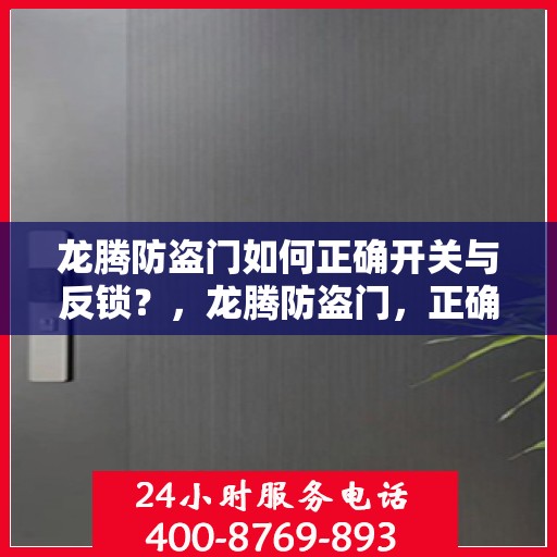 龙腾防盗门如何正确开关与反锁？，龙腾防盗门，正确使用开关与反锁指南