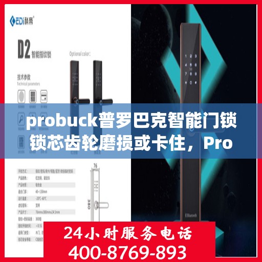 probuck普罗巴克智能门锁锁芯齿轮磨损或卡住，Probuck Prorack Smart Lock: Troubleshooting Gear Wear and Misalignment Issues