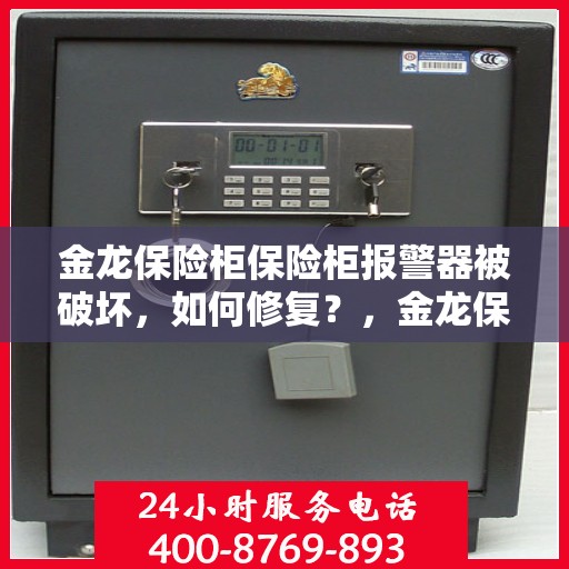 金龙保险柜保险柜报警器被破坏，如何修复？，金龙保险柜报警器受损修复指南，专业解决方案来助力！