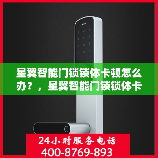 星翼智能门锁锁体卡顿怎么办？，星翼智能门锁锁体卡顿解决方案探讨
