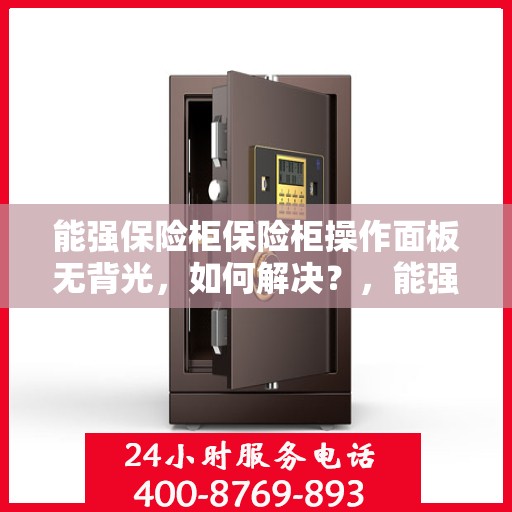 能强保险柜保险柜操作面板无背光，如何解决？，能强保险柜操作面板无背光问题解决方案