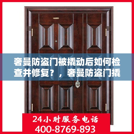 奢曼防盗门被撬动后如何检查并修复？，奢曼防盗门撬动后的检查与修复指南