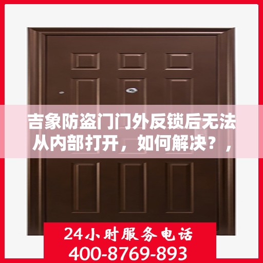 吉象防盗门门外反锁后无法从内部打开，如何解决？，吉象防盗门门外反锁锁定问题解析与解决方案