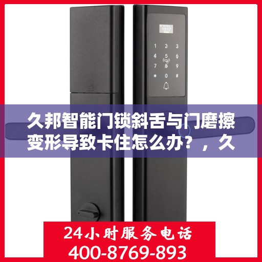 久邦智能门锁斜舌与门磨擦变形导致卡住怎么办？，久邦智能门锁斜舌变形卡住问题解析与解决方案