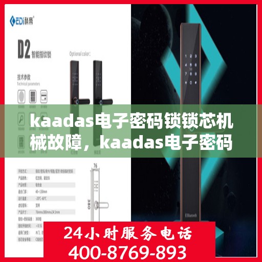 kaadas电子密码锁锁芯机械故障，kaadas电子密码锁，探究锁芯机械故障原因及解决方案