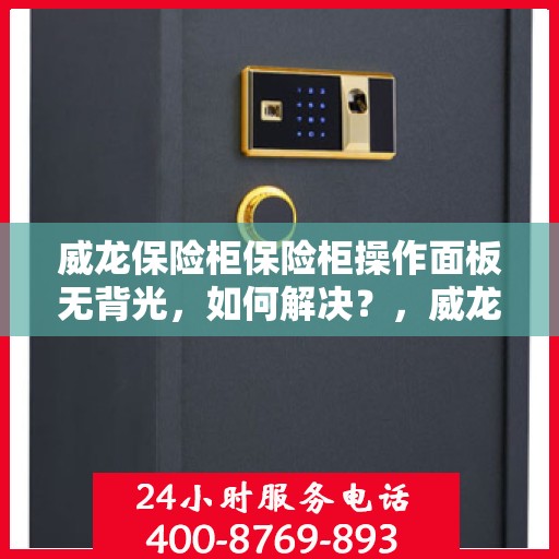 威龙保险柜保险柜操作面板无背光，如何解决？，威龙保险柜操作面板无背光问题解决方案探讨
