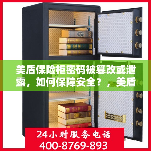 美盾保险柜密码被篡改或泄露，如何保障安全？，美盾保险柜密码安全指南，应对密码被篡改或泄露的风险策略