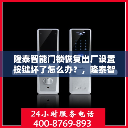 隆泰智能门锁恢复出厂设置按键坏了怎么办？，隆泰智能门锁重置难题，按键损坏如何应对？