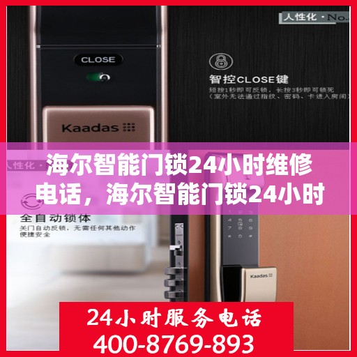 海尔智能门锁24小时维修电话，海尔智能门锁24小时故障维修热线