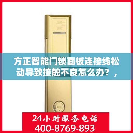 方正智能门锁面板连接线松动导致接触不良怎么办？，方正智能门锁面板连接线松动接触不良问题解析与解决方案