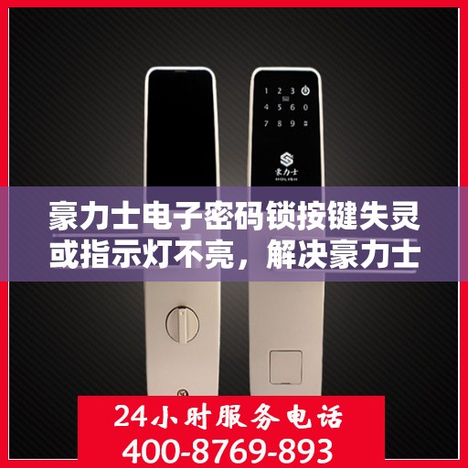 豪力士电子密码锁按键失灵或指示灯不亮，解决豪力士电子密码锁按键失灵与指示灯不亮问题的步骤