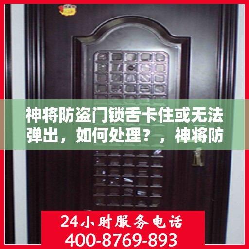 神将防盗门锁舌卡住或无法弹出，如何处理？，神将防盗门锁舌故障处理指南，卡住或无法弹出的解决方法