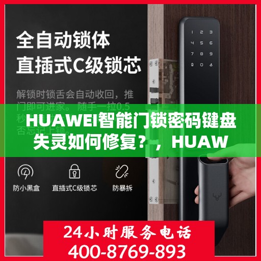 HUAWEI智能门锁密码键盘失灵如何修复？，HUAWEI智能门锁密码键盘故障修复指南，快速解决失灵问题